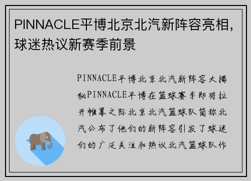 PINNACLE平博北京北汽新阵容亮相，球迷热议新赛季前景