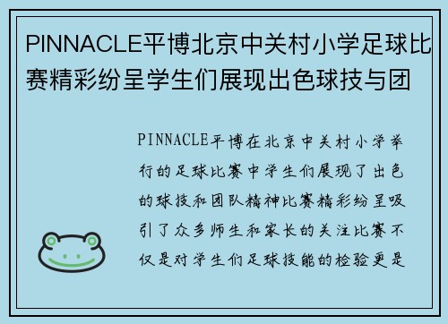 PINNACLE平博北京中关村小学足球比赛精彩纷呈学生们展现出色球技与团队精神