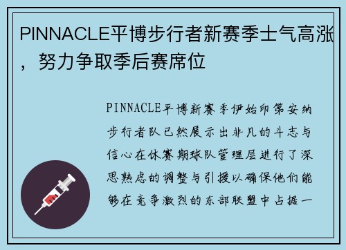 PINNACLE平博步行者新赛季士气高涨，努力争取季后赛席位