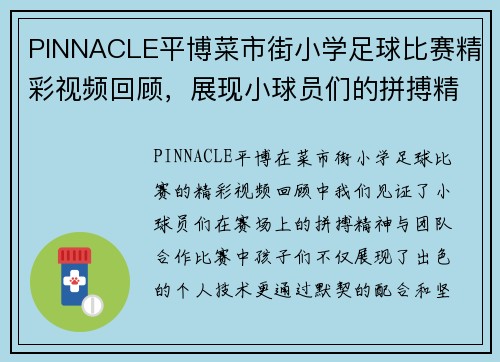 PINNACLE平博菜市街小学足球比赛精彩视频回顾，展现小球员们的拼搏精神与团队合作