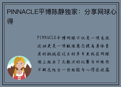PINNACLE平博陈静独家：分享网球心得