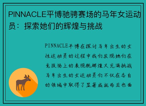 PINNACLE平博驰骋赛场的马年女运动员：探索她们的辉煌与挑战