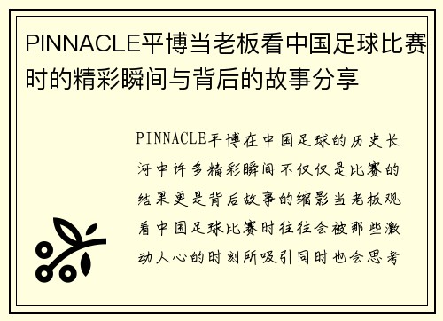 PINNACLE平博当老板看中国足球比赛时的精彩瞬间与背后的故事分享
