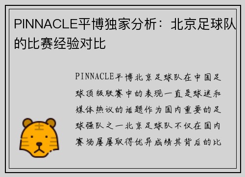 PINNACLE平博独家分析：北京足球队的比赛经验对比