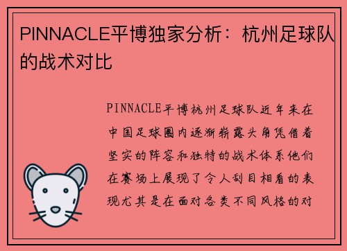 PINNACLE平博独家分析：杭州足球队的战术对比