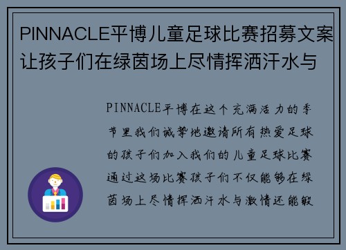 PINNACLE平博儿童足球比赛招募文案让孩子们在绿茵场上尽情挥洒汗水与激情