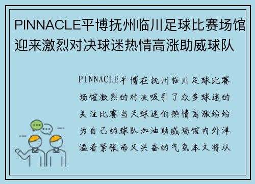 PINNACLE平博抚州临川足球比赛场馆迎来激烈对决球迷热情高涨助威球队奋勇争先