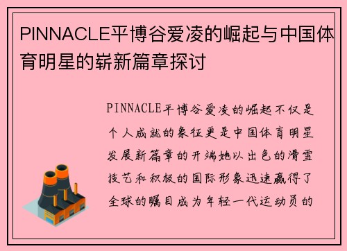 PINNACLE平博谷爱凌的崛起与中国体育明星的崭新篇章探讨