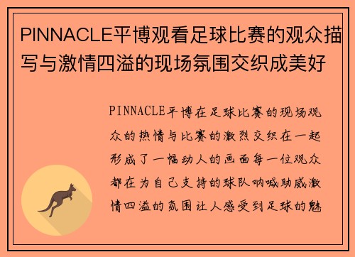 PINNACLE平博观看足球比赛的观众描写与激情四溢的现场氛围交织成美好回忆