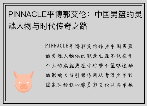 PINNACLE平博郭艾伦：中国男篮的灵魂人物与时代传奇之路