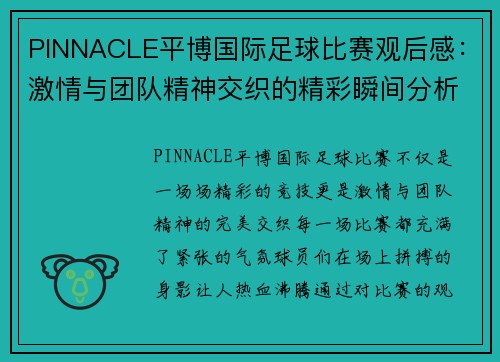 PINNACLE平博国际足球比赛观后感：激情与团队精神交织的精彩瞬间分析