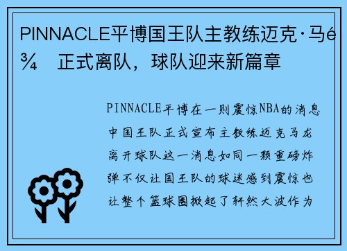 PINNACLE平博国王队主教练迈克·马龙正式离队，球队迎来新篇章