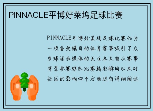 PINNACLE平博好莱坞足球比赛