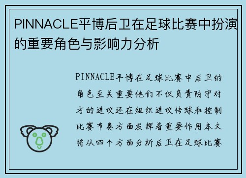 PINNACLE平博后卫在足球比赛中扮演的重要角色与影响力分析