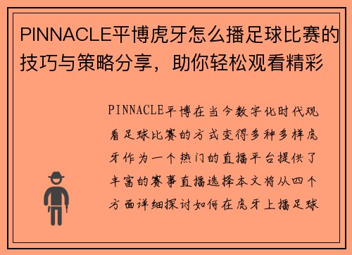 PINNACLE平博虎牙怎么播足球比赛的技巧与策略分享，助你轻松观看精彩赛事