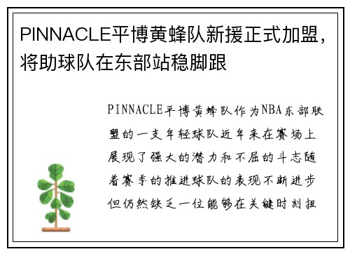 PINNACLE平博黄蜂队新援正式加盟，将助球队在东部站稳脚跟