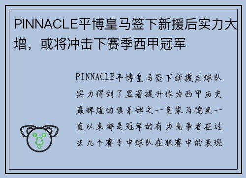 PINNACLE平博皇马签下新援后实力大增，或将冲击下赛季西甲冠军