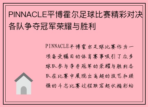PINNACLE平博霍尔足球比赛精彩对决各队争夺冠军荣耀与胜利