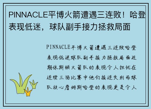 PINNACLE平博火箭遭遇三连败！哈登表现低迷，球队副手接力拯救局面