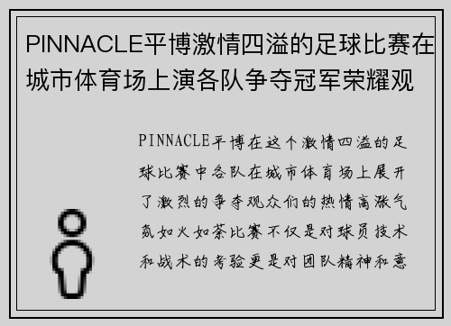 PINNACLE平博激情四溢的足球比赛在城市体育场上演各队争夺冠军荣耀观众热情高涨
