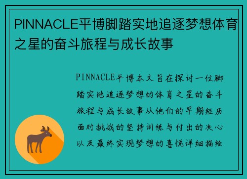 PINNACLE平博脚踏实地追逐梦想体育之星的奋斗旅程与成长故事