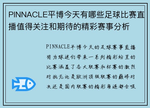 PINNACLE平博今天有哪些足球比赛直播值得关注和期待的精彩赛事分析