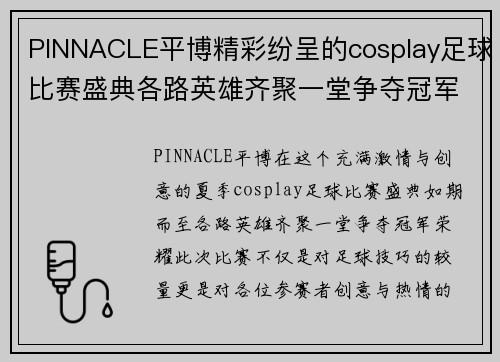 PINNACLE平博精彩纷呈的cosplay足球比赛盛典各路英雄齐聚一堂争夺冠军荣耀