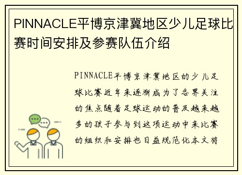 PINNACLE平博京津冀地区少儿足球比赛时间安排及参赛队伍介绍