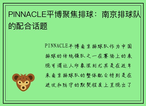 PINNACLE平博聚焦排球：南京排球队的配合话题
