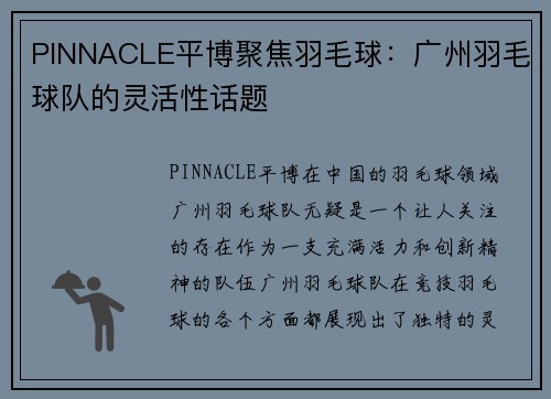 PINNACLE平博聚焦羽毛球：广州羽毛球队的灵活性话题
