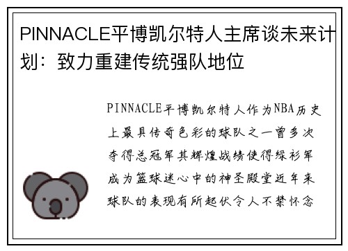 PINNACLE平博凯尔特人主席谈未来计划：致力重建传统强队地位