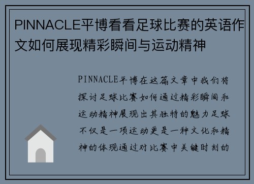 PINNACLE平博看看足球比赛的英语作文如何展现精彩瞬间与运动精神