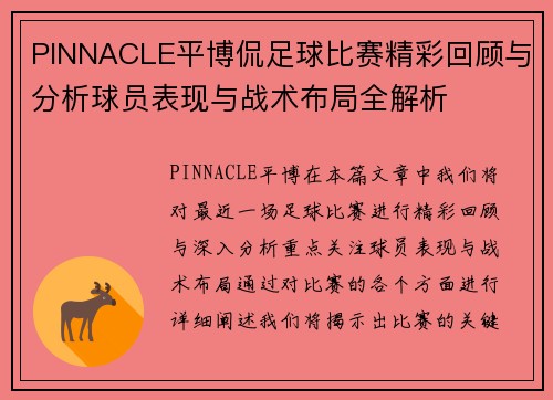 PINNACLE平博侃足球比赛精彩回顾与分析球员表现与战术布局全解析