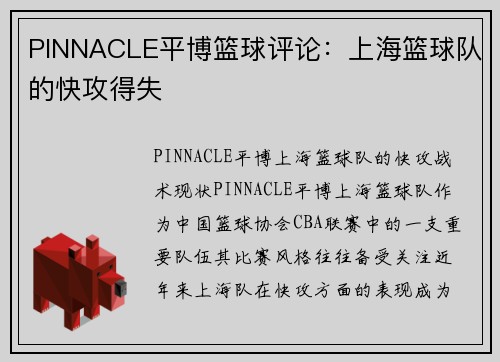 PINNACLE平博篮球评论：上海篮球队的快攻得失