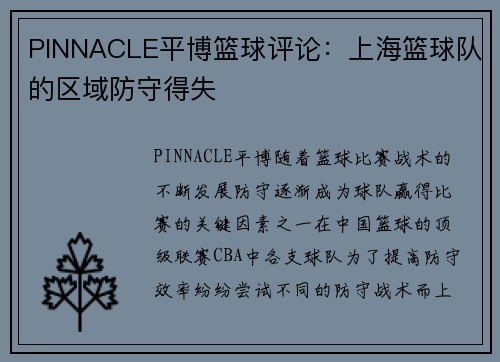 PINNACLE平博篮球评论：上海篮球队的区域防守得失