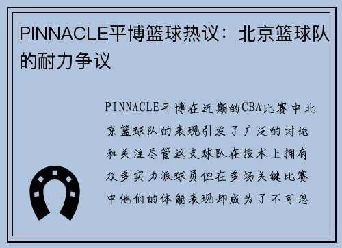 PINNACLE平博篮球热议：北京篮球队的耐力争议