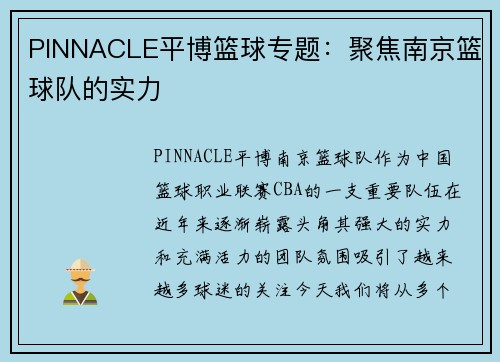 PINNACLE平博篮球专题：聚焦南京篮球队的实力
