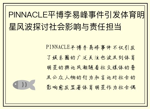 PINNACLE平博李易峰事件引发体育明星风波探讨社会影响与责任担当