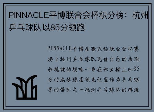 PINNACLE平博联合会杯积分榜：杭州乒乓球队以85分领跑
