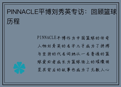 PINNACLE平博刘秀英专访：回顾篮球历程