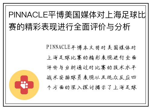 PINNACLE平博美国媒体对上海足球比赛的精彩表现进行全面评价与分析