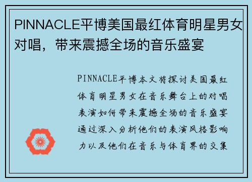 PINNACLE平博美国最红体育明星男女对唱，带来震撼全场的音乐盛宴