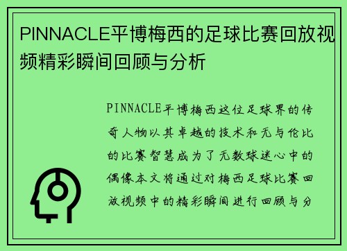 PINNACLE平博梅西的足球比赛回放视频精彩瞬间回顾与分析