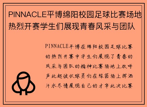 PINNACLE平博绵阳校园足球比赛场地热烈开赛学生们展现青春风采与团队精神