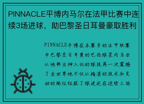 PINNACLE平博内马尔在法甲比赛中连续3场进球，助巴黎圣日耳曼豪取胜利