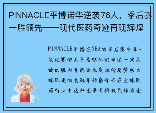 PINNACLE平博诺华逆袭76人，季后赛一胜领先——现代医药奇迹再现辉煌