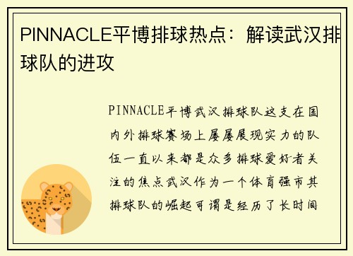 PINNACLE平博排球热点：解读武汉排球队的进攻
