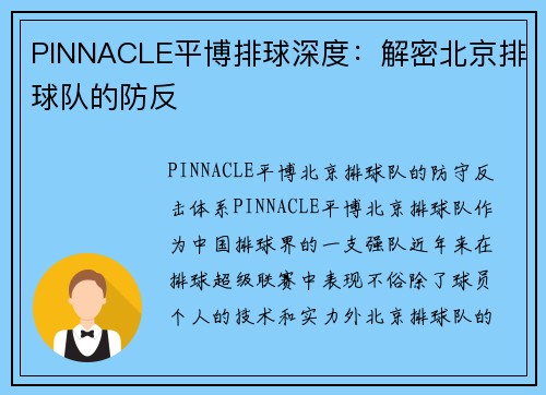 PINNACLE平博排球深度：解密北京排球队的防反