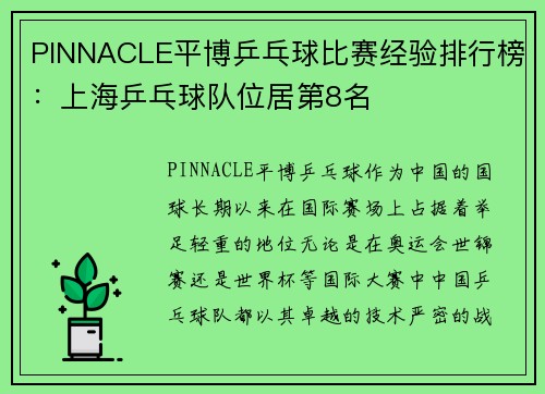 PINNACLE平博乒乓球比赛经验排行榜：上海乒乓球队位居第8名