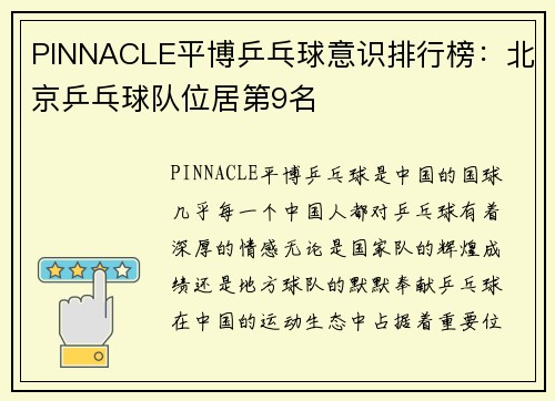 PINNACLE平博乒乓球意识排行榜：北京乒乓球队位居第9名